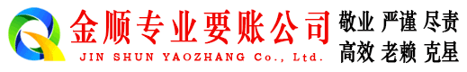 青羊金顺讨账公司